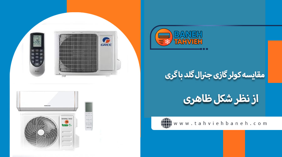 مقایسه کولر گازی جنرال گلد با گری از نظر شکل ظاهری